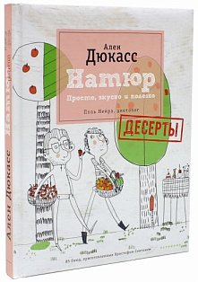 Натюр.Десерты.Просто,вкусно,полезно.Поль Нейра,диетолог