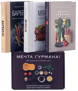 Мечта гурмана . Сборный комплект в коробе из 3 кн.