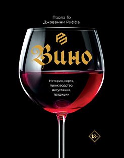 Вино. История, сорта, производство, дегустация, традиции