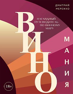 Виномания. Наглядный путеводитель по винному миру