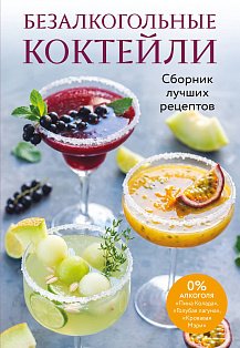 Безалкогольные коктейли. Сборник лучших рецептов