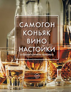 Самогон, коньяк, вино, настойки и другие крепкие напитки.