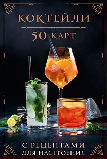 Коктейли: 50 карт с рецептами для настроения