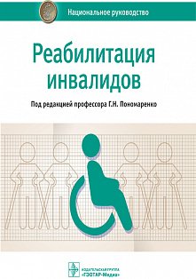 Реабилитация инвалидов