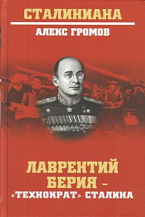Лаврентий Берия-"технократ" Сталина