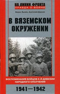 В вяземском окружении. Воспоминания бойцов 6­й дивизии народного ополчения. 1941—1942