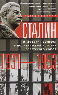 Сталин и "русский вопрос"