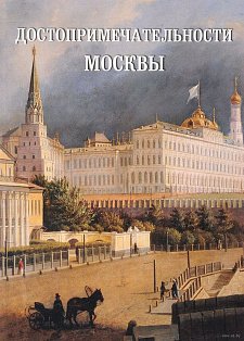 Достопримечательности Москвы