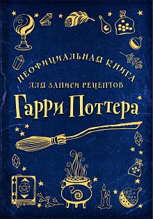 КулКнЗапРец/Неофициальная книга для записи рецептов Гарри Поттера (Рисунки)