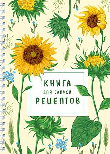 КулКнЗапРец/Книга для записи рецептов на пружине. Молодые подсолнухи