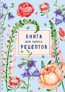 КулКнЗапРец/Книга для записи рецептов на пружине. Лиловый колокольчик