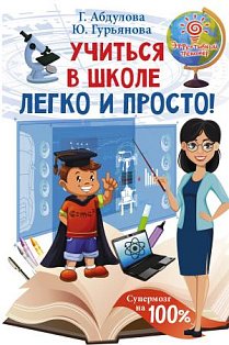 Учиться в школе легко и просто!