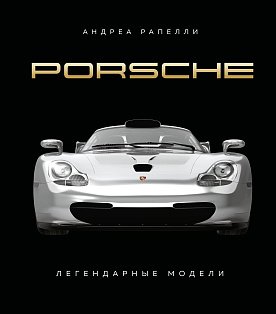 Porsche. Легендарные модели