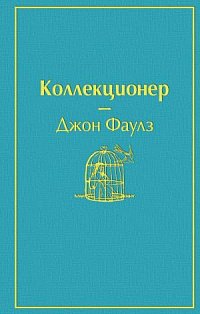 Коллекционер (небесно- голубой)