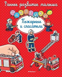 Пожарные и спасатели (с наклейками) (0+)