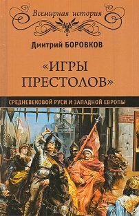 ВИ "Игры престолов" средневековой Руси и Западной Европы