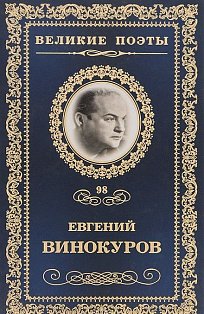 Евгений Винокуров. Избранное