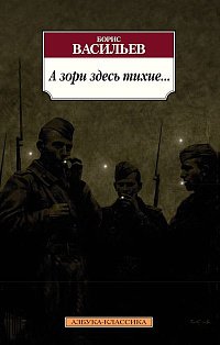 А зори здесь тихие
