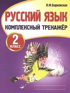 Русский язык.2 класс.Комплексный тренажер