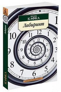 Лабиринт