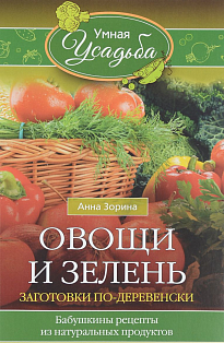 Овощи и зелень