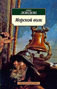 Морской волк (16+)