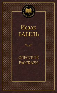 Одесские рассказы (16+)