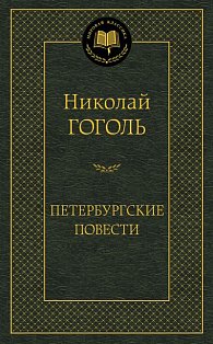 Петербургские повести