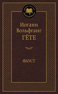 Фауст