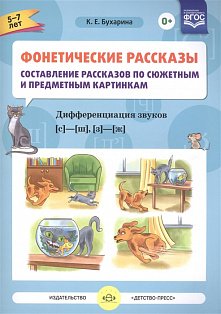 Фонетические рассказы.5-7л.Вып3.Сост.рассказов по сюжет.и предм