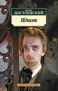 Идиот (нов/обл.)