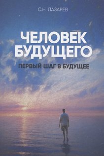 Человек будущего.Первый шаг в будущее