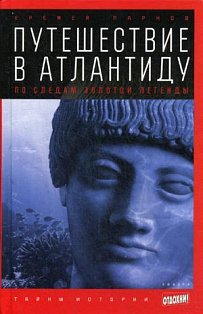Путешествие в Атлантиду. По следам золотой легенды. Парнов Е.И