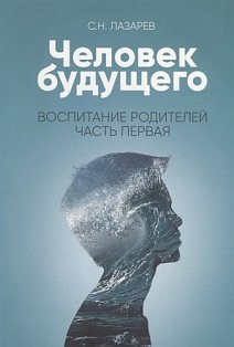 Воспитание родителей.Ч-1.Человек будущего.