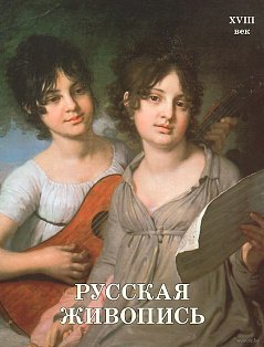 Русская живопись.XVIII век