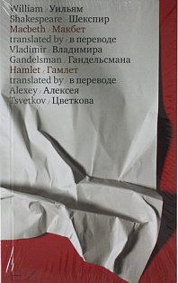 Макбет.Гамлет