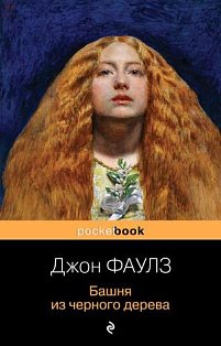 Башня из черного дерева