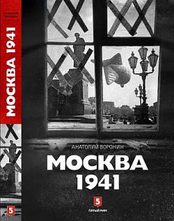 Москва 1941. Воронин А.