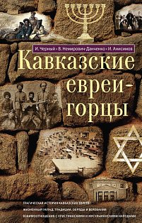 Кавказские евреи-горцы. Сборник