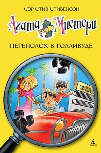 Агата Мистери. Переполох в Голливуде