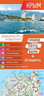 Путеводитель+карта/Крым. Карта+путеводитель