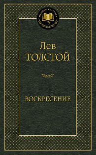 Воскресение