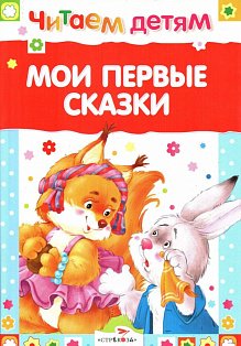 Мои первые сказки