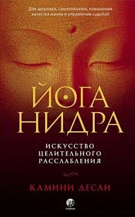 Йога-нидра: Искусство целительного расслабления для здоровья, самопознания, повышения качества жизни и управления судьбой