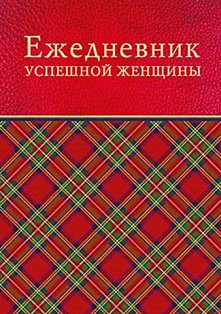 Ежедневник успешной женщины (красный, беж. блок, недат.), 3-е изд.