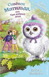 Совёнок Матильда, или Три добрых дела (выпуск 24)