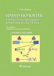 Иммунология. Структура и функции иммунной системы. 2-е издание
