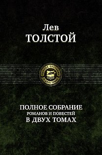 Лев Толстой. Полное собрание романов и повестей в двух томах. Том 1