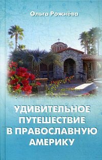 Удивительное путешествие в православную Америку