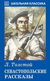 Севастопольские рассказы